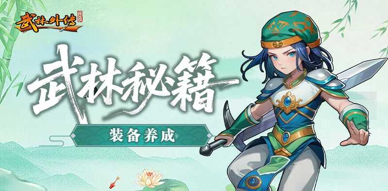 装备养成.jpg 装备养成.jpg