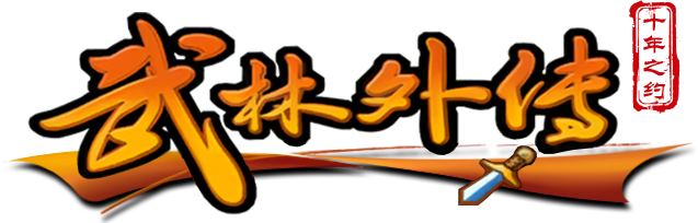 《武林外传十年之约绿色版》手游官网